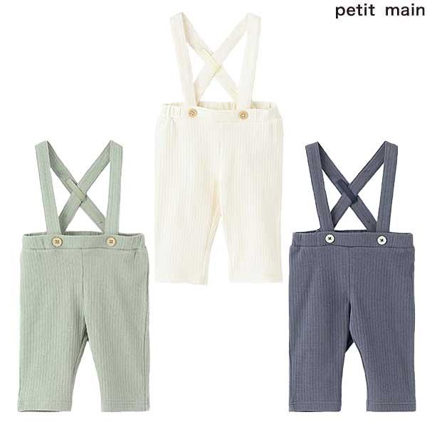 プティマイン　petit main　サス付きパンツ　80cm　9551558