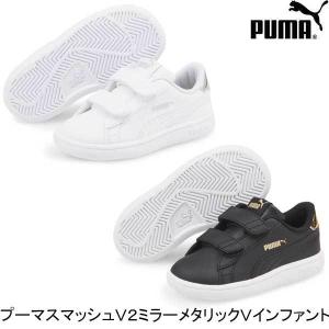 PUMA プーマ スマッシュ Ｖ２ ミラー メタリック Ｖ 13-16cm (01)プーマ ホワイト/プーマ シルバー (02)プーマ ブラック/プーマ チーム ゴールド 383767｜toyofukukids