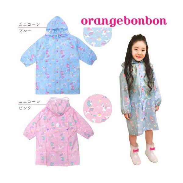 オレンジボンボン/Orange Bonbon レインコート/ユニコーン 100〜140ｃｍ 6701...