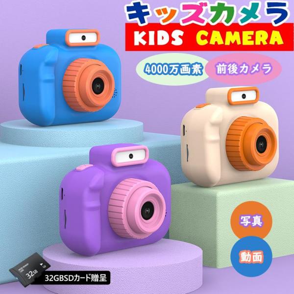 キッズカメラ トイカメラ 4000万画素 3歳 4歳 高画質 子供用カメラ デジタルカメラ 自撮り可...
