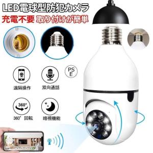 防犯カメラ LED電球型 見守りカメラ 電球型カメラ 屋外 200万画素 自動録画 双方向 音声通話 設置簡単 遠隔 猫/犬/老人見守り/子供 技適済み E27口金対応