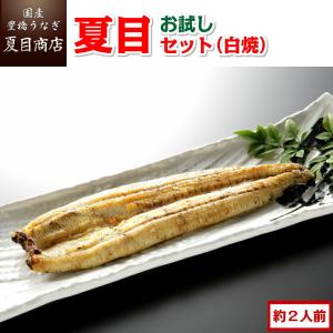 うなぎ 白焼き 国産 お試し 夏目セット（白焼）3種類の白焼きが入って約2人前 送料無料 プレゼント 贈り物 お祝い 母の日 父の日 ギフト