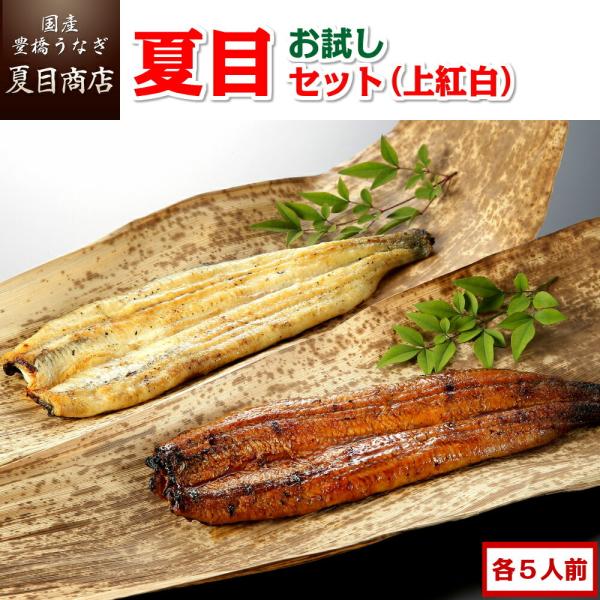 うなぎ 国産 お試し 夏目セット（上紅白）3種類の蒲焼き・白焼きが各5人前 送料無料 プレゼント 贈...