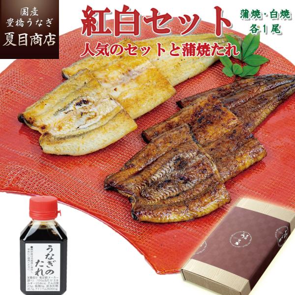 うなぎ  国産 プレゼント ギフト ウナギ 鰻 蒲焼き 白焼き（紅白）155-167g×各1尾 蒲焼...