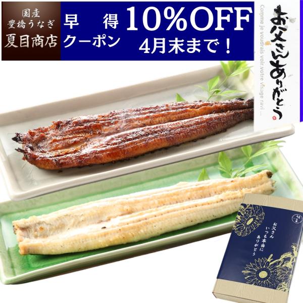 父の日 早割 プレゼント ギフト うなぎ 2026 ウナギ 鰻 国産 50代 60代 70代 80代...