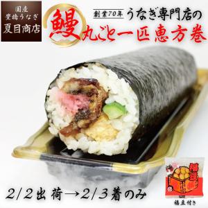 鰻丸ごと一匹恵方巻 福豆付 太巻き 巻き寿司 節分 の品物と同梱出来ません