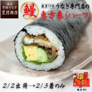 鰻恵方巻（ハーフ）福豆付 太巻き 巻き寿司 節分 の品物と同梱出来ません