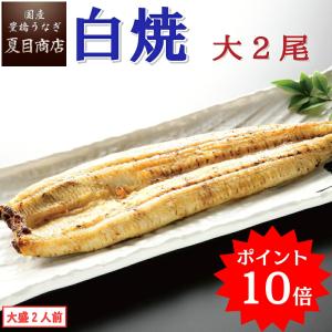 【10/23(金)9:59まで！P10倍で実質6,101円！】うなぎ 白焼き 国産 大155-180g×2尾 （大盛2人前） 贈り物 ギフト 誕生日 内祝 ハロウィン お歳暮 爆買