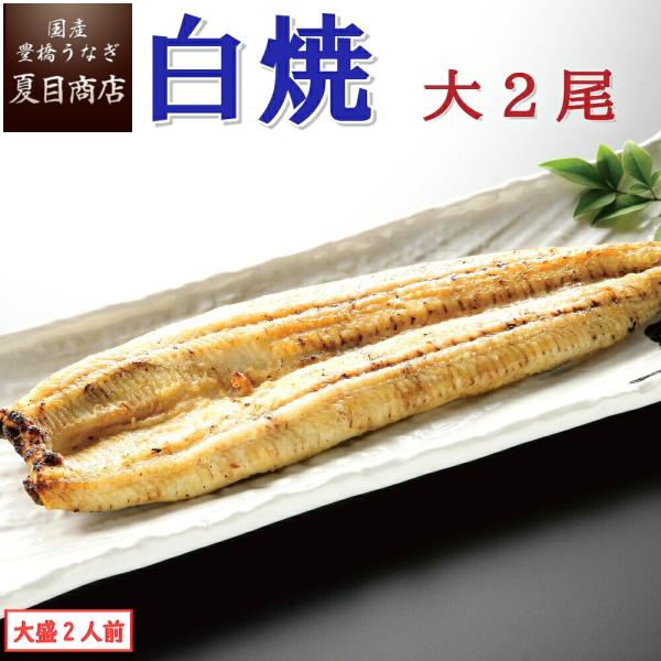 うなぎ  白焼き 国産 大155-180g×2尾 （大盛2人前） ウナギ 鰻 送料無料 プレゼント ...