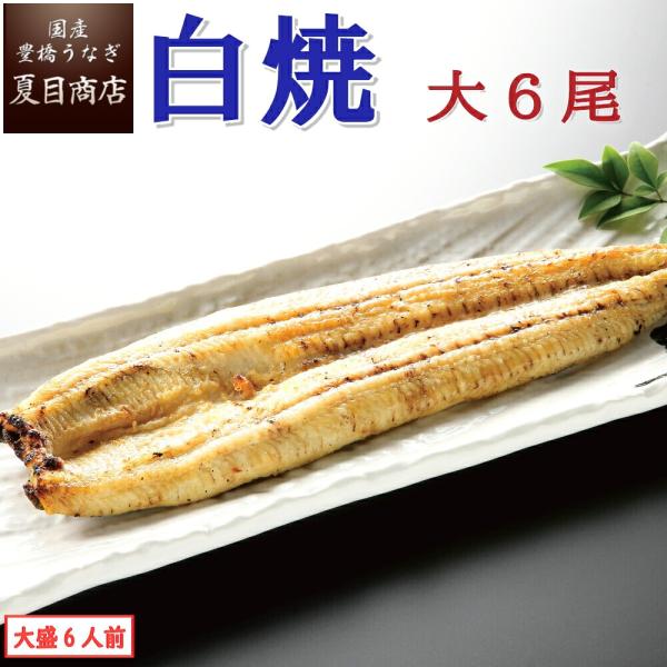 うなぎ 白焼き 国産 大155-180g×6尾 （大盛6人前） 送料無料 プレゼント 贈り物 お祝い...