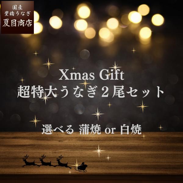 2025年 クリスマス うなぎ  国産 超特大 選べる 蒲焼き or 白焼き 268-308g×2尾...