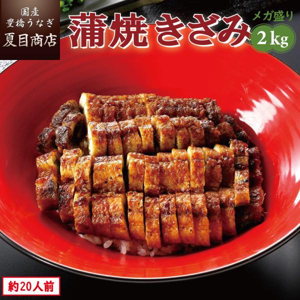 うなぎ 蒲焼き 国産 きざみ 2kg （50g×40袋） メガ盛り 個包装 送料無料 プレゼント 父...