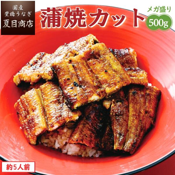 うなぎ 国産 蒲焼き カット 500g（1枚45〜65g）メガ盛り 個包装 ウナギ 鰻 送料無料 プ...