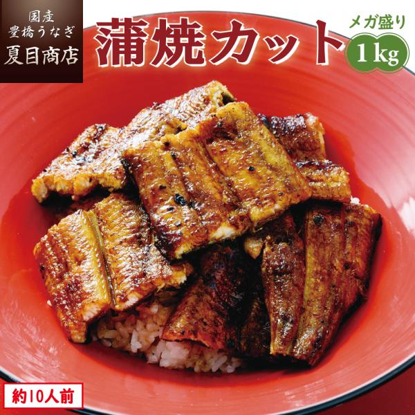 うなぎ 蒲焼き 国産 カット 1kg（1枚45〜65g）メガ盛り 個包装 送料無料 プレゼント 贈り...