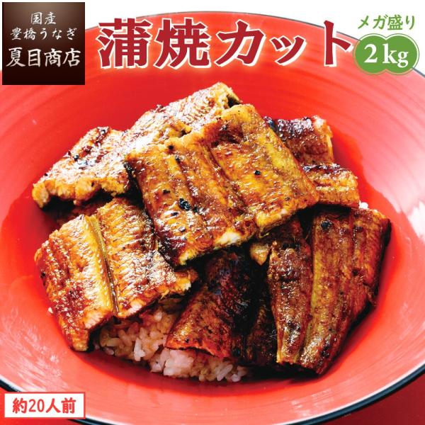 うなぎ 蒲焼き 国産 カット 2kg（1枚45〜65g）メガ盛り 個包装 送料無料 プレゼント 贈り...