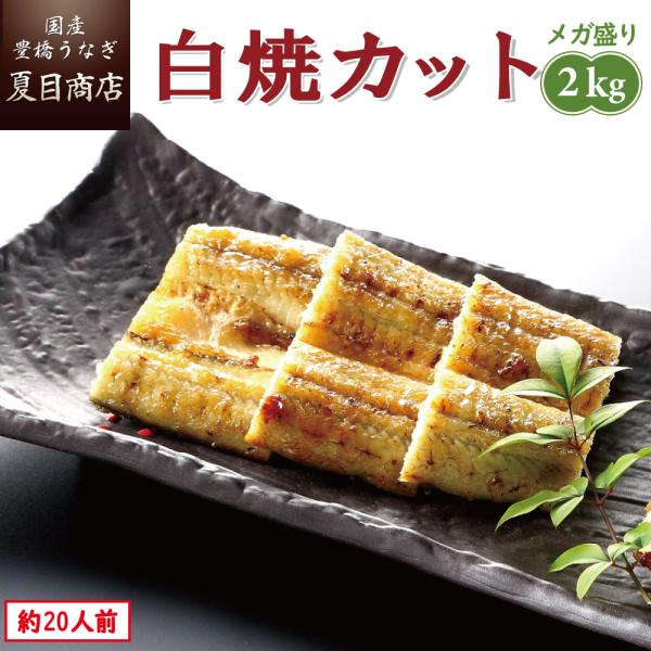 うなぎ 白焼き 国産 カット 2kg（1枚45〜65g） 個包装 送料無料 プレゼント 贈り物 お祝...