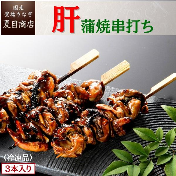 国産 うなぎ  肝蒲焼き串打ち 約30g×3本入 ウナギ 鰻 贈り物 お中元 暑中見舞い 残暑見舞い...