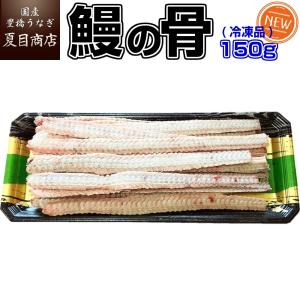 うなぎの骨 150g(平均15本前後)の商品画像