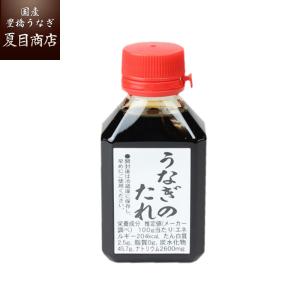 秘伝うなぎ 蒲焼き 国産 たれ80ml 送料無料の品物と同梱可｜国産 豊橋うなぎ 夏目商店