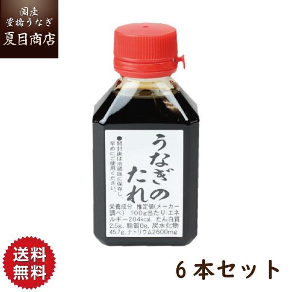 秘伝うなぎ  蒲焼き 国産 たれ80ml×6本 ウナギ 鰻 送料無料