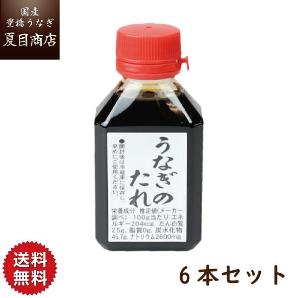 秘伝うなぎ 蒲焼き 国産 たれ80ml×6本 送料無料