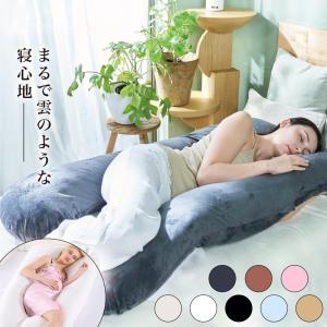 全身が包み込まれる 抱き枕 ハグ 極上の寝心地 選べる寝姿勢