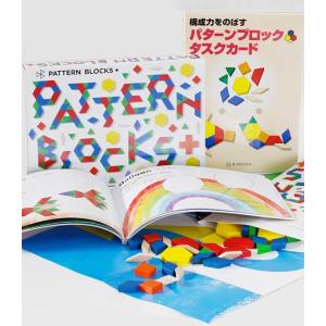 ★web限定セット　PATTERN　BLOCKS+・構成力をのばすパターンブロックタスクカードセット