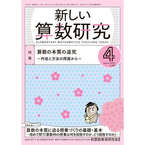 新しい算数研究２０２１年４月号