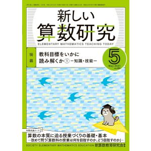 新しい算数研究２０２１年５月号