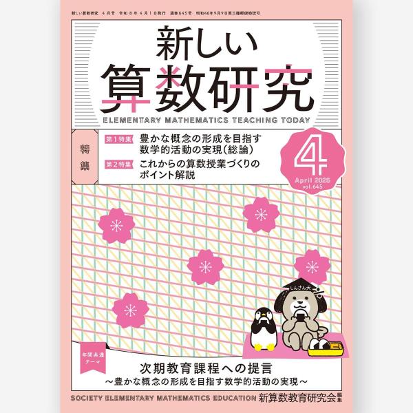 新しい算数研究2026年4月号　新算数教育研究会／編
