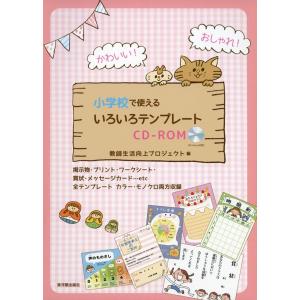 かわいい おしゃれ 小学校で使えるいろいろテンプレートcd Romの商品一覧 通販 Yahoo ショッピング