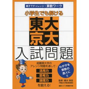親子でチャレンジ！算数ワーク　小学生でも解ける東大京大入試問題
