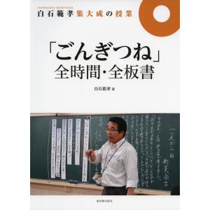 白石範孝集大成の授業「ごんぎつね」全時間・全板書｜toyokan