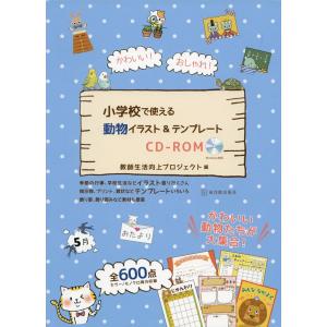 かわいい！　おしゃれ！　小学校で使える動物イラスト＆テンプレートCD-ROM