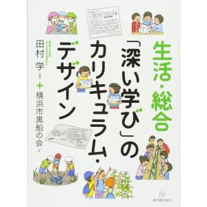生活・総合「深い学び」のカリキュラム・デザイン