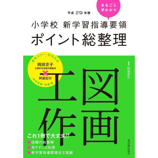 ［平成29年版］小学校　新学習指導要領ポイント総整理　図画工作