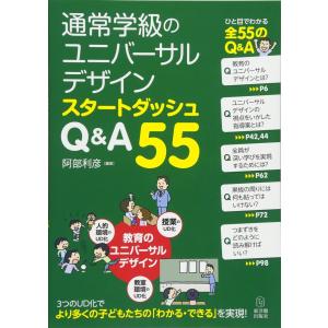 通常学級のユニバーサルデザイン スタートダッシュ　Q&A55