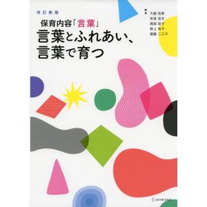 保育内容「言葉」　改訂新版　言葉とふれあい、言葉で育つ｜toyokan