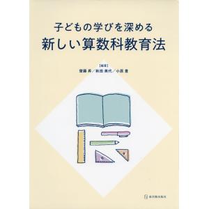 子どもの学びを深める新しい算数科教育法