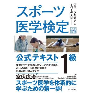 スポーツ医学検定 公式テキスト　１級｜toyokan