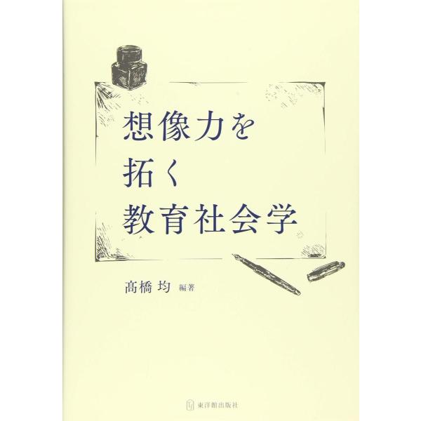 想像力を拓く教育社会学