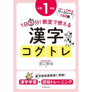 １日５分 教室で使える漢字コグトレ 小学３年生 3733 東洋館出版社物流センター 通販 Yahoo ショッピング