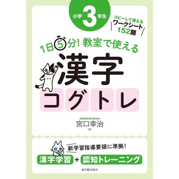 １日５分！ 教室で使える漢字コグトレ 小学３年生
