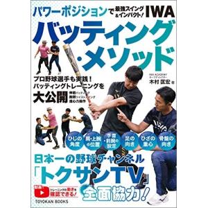 パワーポジションで最強スイング＆インパクト！　IWAバッティング・メソッド