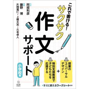 これで書ける！　サクサク作文サポート［小学校編］｜toyokan