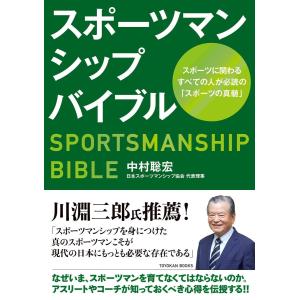 スポーツマンシップバイブル｜東洋館出版社 Yahoo!店