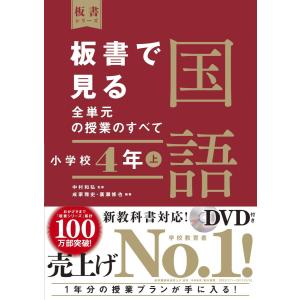 板書で見る全単元の授業のすべて　国語　小学校４年上