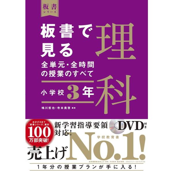 板書で見る全単元・全時間の授業のすべて　理科　小学校３年