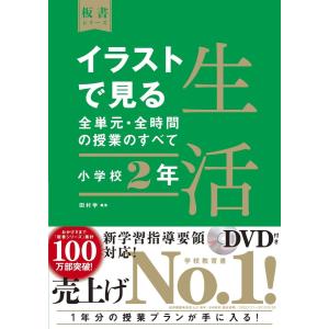 イラストで見る全単元・全時間の授業のすべて　生活　小学校２年｜東洋館出版社 Yahoo!店