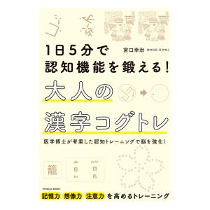 １日５分で認知機能を鍛える！ 大人の漢字コグトレ｜toyokan